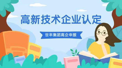 认定高新技术企业 保定认定高新技术企业条件 世丰企业管理咨询