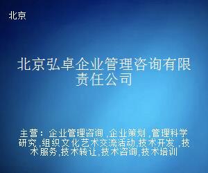 北京弘卓企业管理咨询有限责任公司