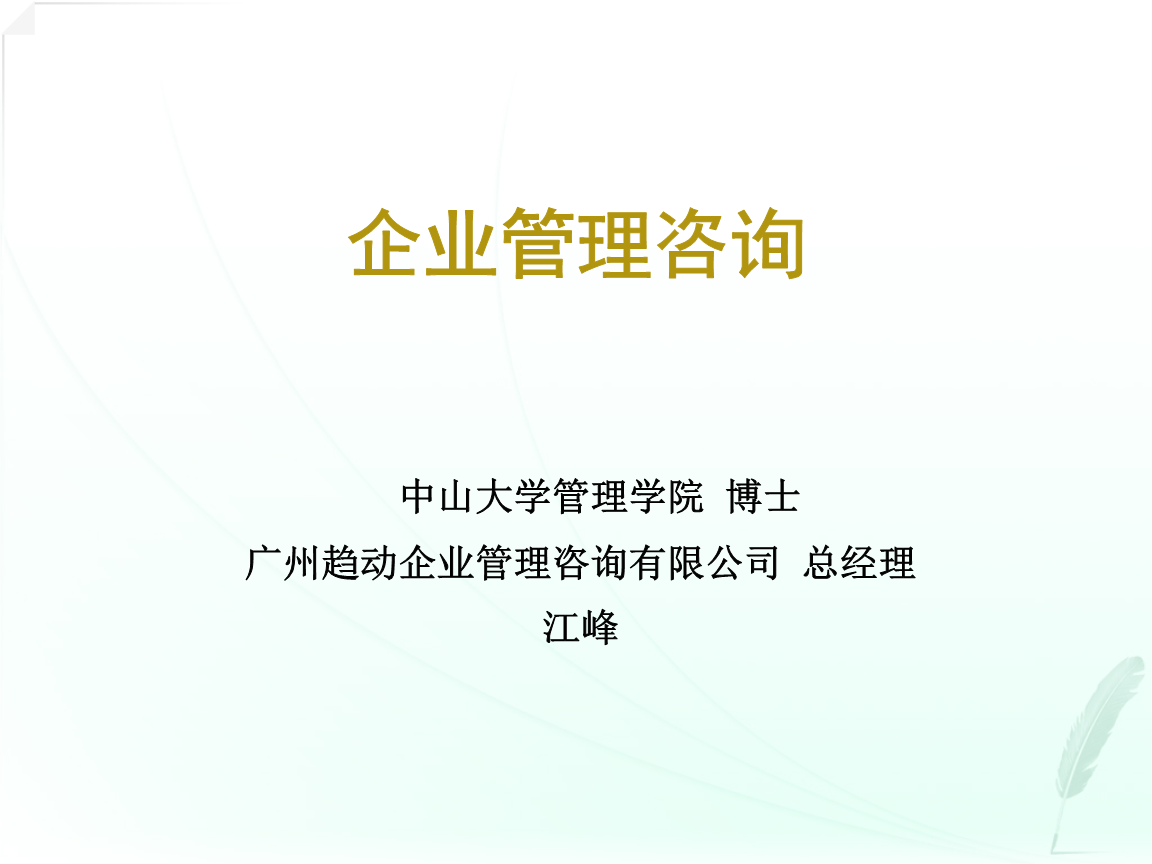 企业管理咨询1-3篇-江峰.ppt