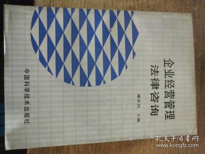 企业经营管理法律咨询