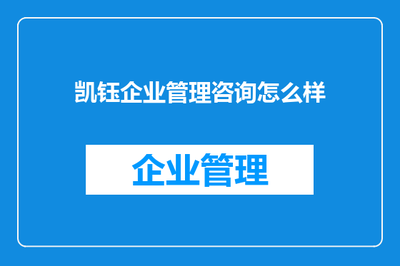 凯钰企业管理咨询怎么样？深度剖析与行业价值解读