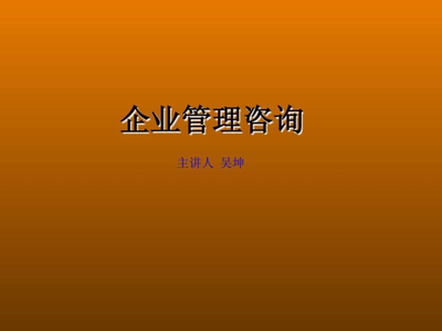 企业管理咨询 从“外脑”到“共创”的价值跃迁