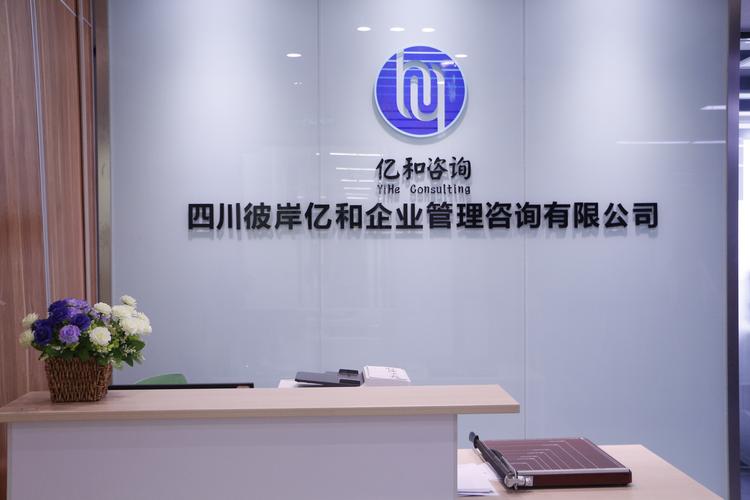 四川彼岸亿和企业管理咨询